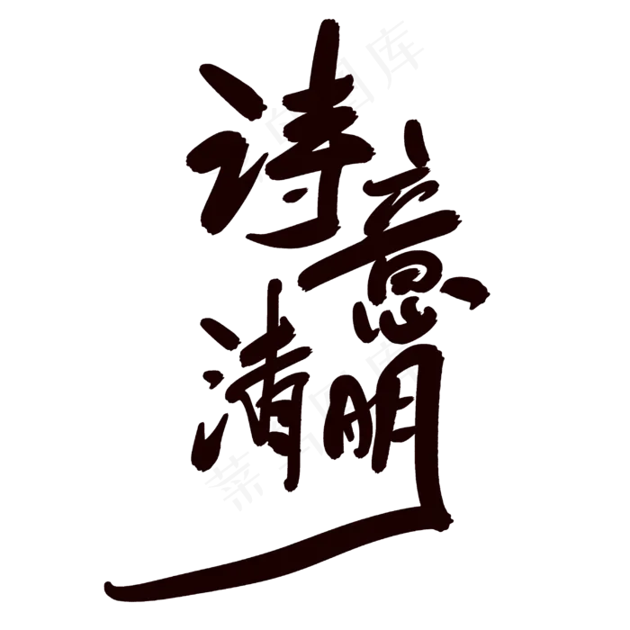 诗意清明(3000X3000(DPI:300))psd模版下载