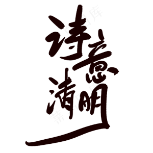 诗意清明