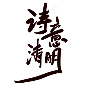 诗意清明