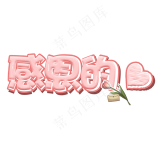感恩节感恩的心卡通艺术字