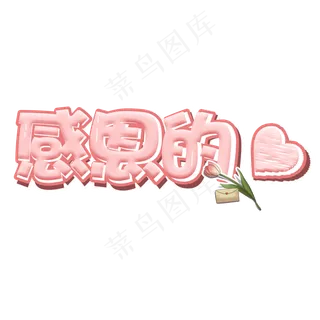 感恩节感恩的心卡通艺术字