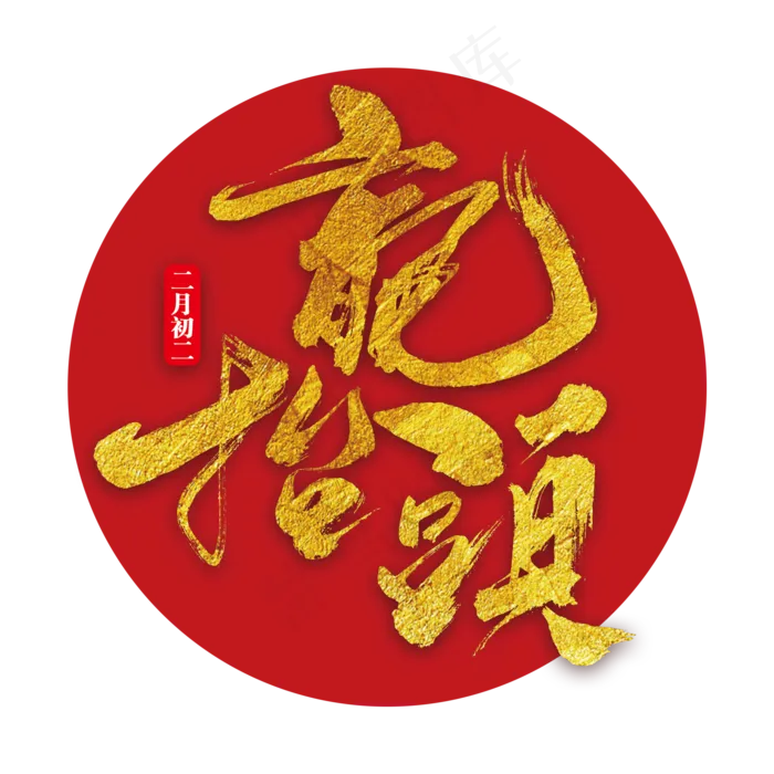 龙抬头艺术书法字(2000X2000(DPI:150))psd模版下载