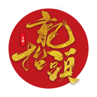 龙抬头艺术书法字