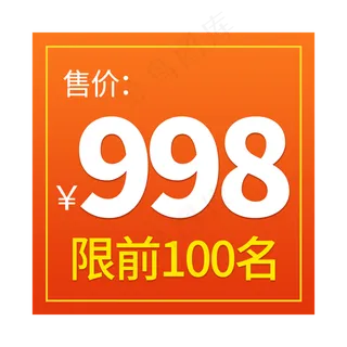 前100名优惠活动标签