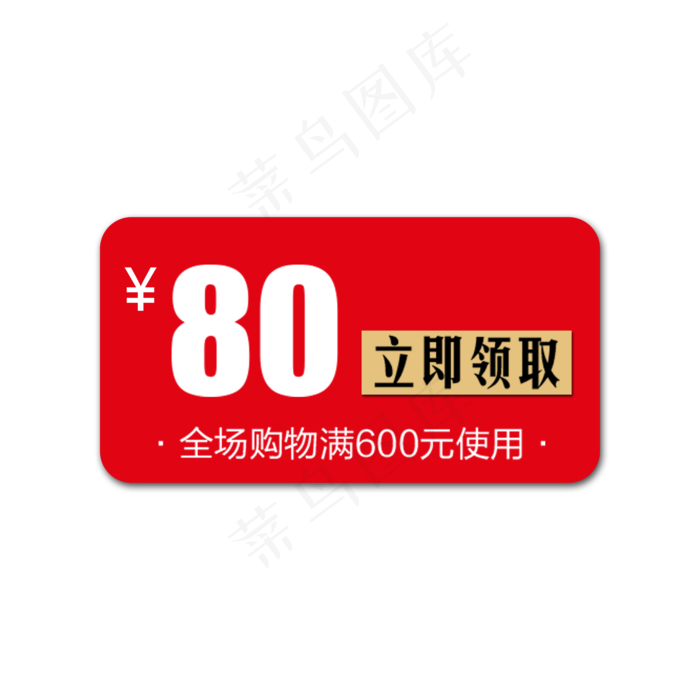 80优惠券(2000X2000(DPI:300))psd模版下载