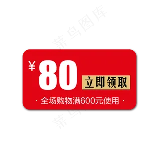80优惠券
