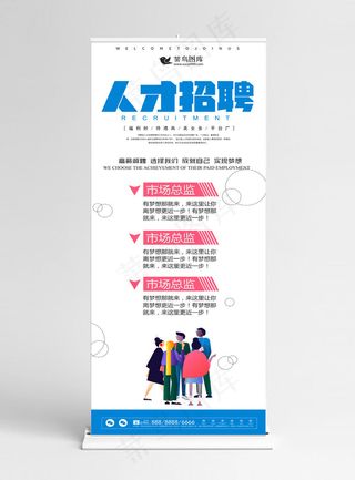 原创蓝色扁平创意招聘企业展架设计易拉宝