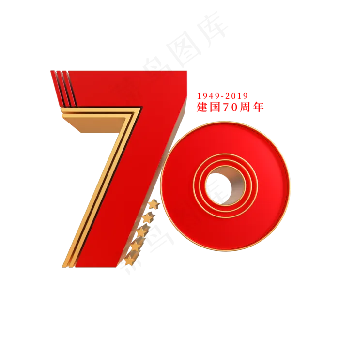 新中国成立70周年艺术字