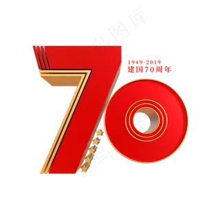 新中国成立70周年艺术字 新中国成立70周年艺术字