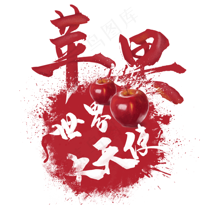水果语录之苹果(2000X2000(DPI:300))psd模版下载
