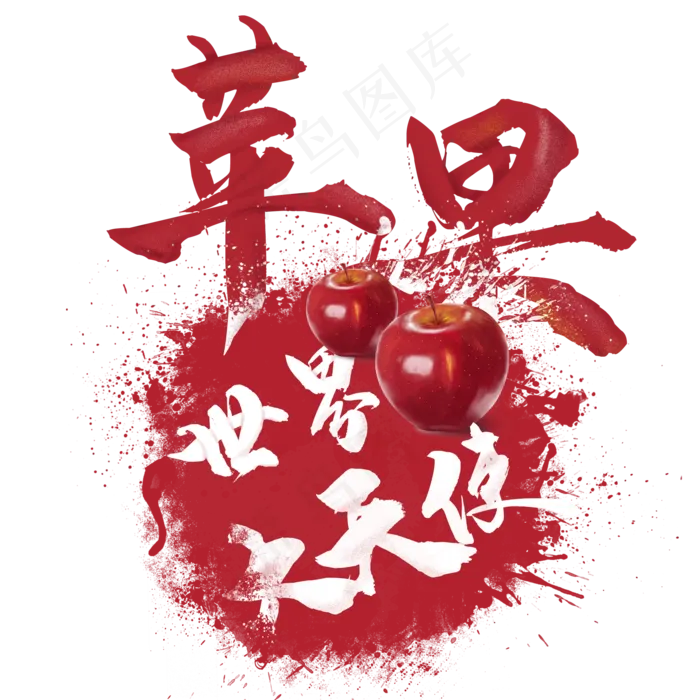 水果语录之苹果(2000X2000(DPI:300))psd模版下载