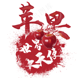 水果语录之苹果