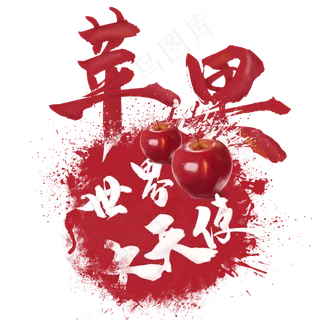 水果语录之苹果