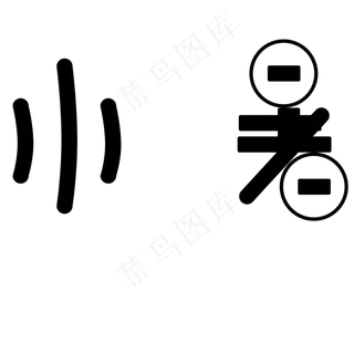 节气 黑色小暑卡通字体设计