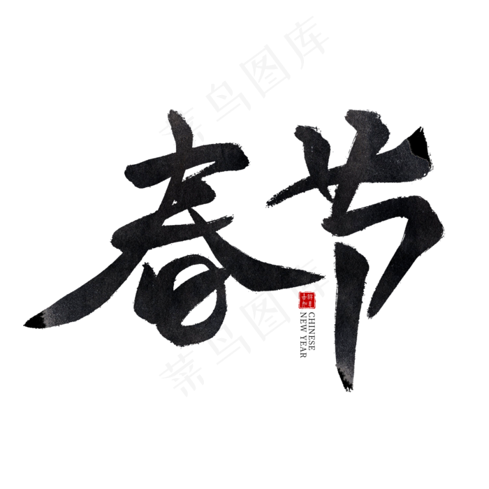 春节黑色水墨毛笔艺术字(2000X2000(DPI:300))psd模版下载