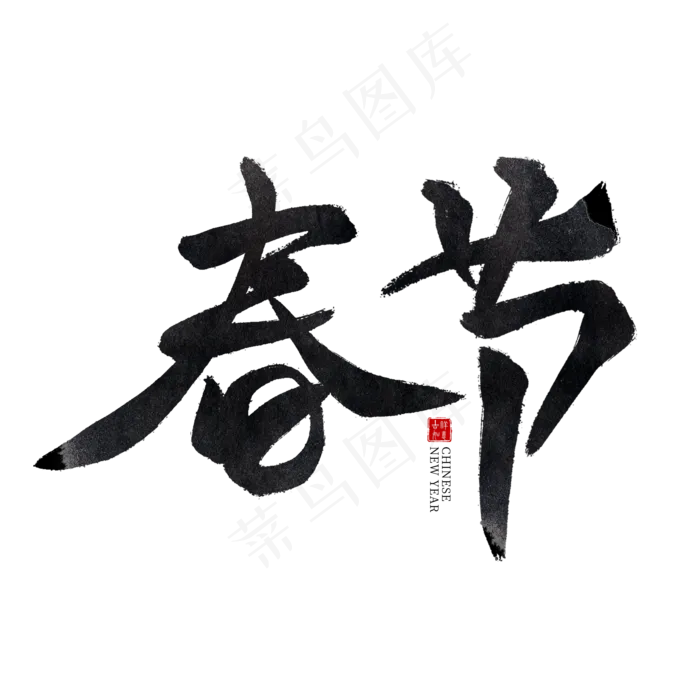 春节黑色水墨毛笔艺术字(2000X2000(DPI:300))psd模版下载