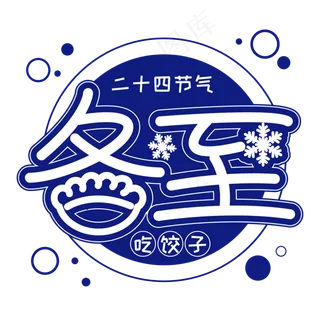 蓝色冬至二十四节气吃饺子