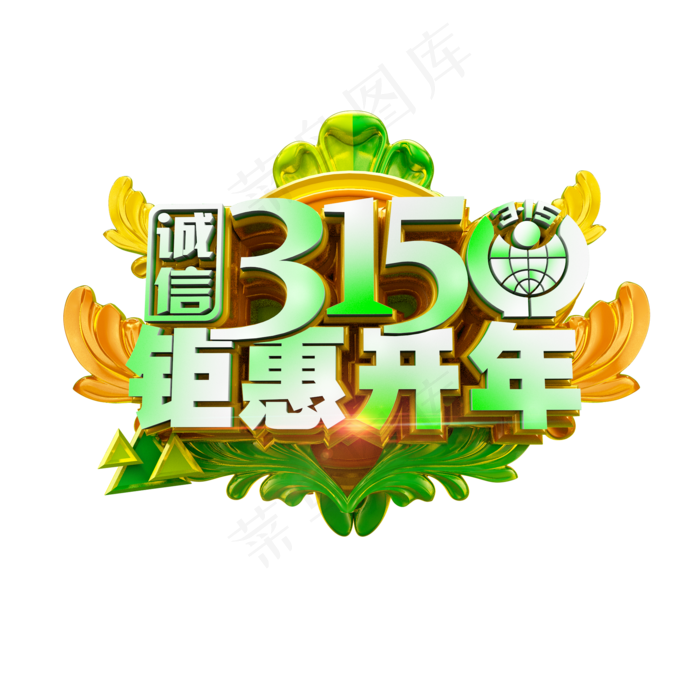 诚信315钜惠开年清爽立体电商促销艺术字(2000X2000(DPI:300))psd模版下载