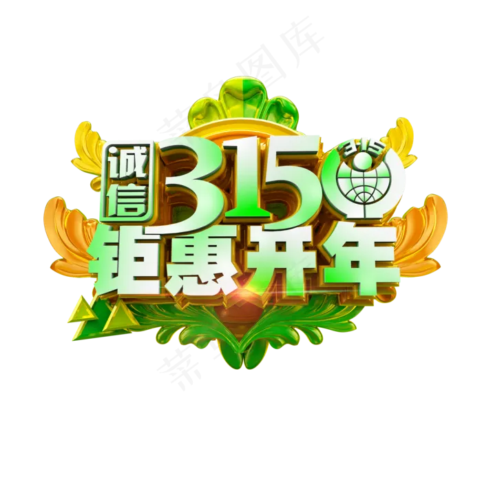 诚信315钜惠开年清爽立体电商促销艺术字(2000X2000(DPI:300))psd模版下载