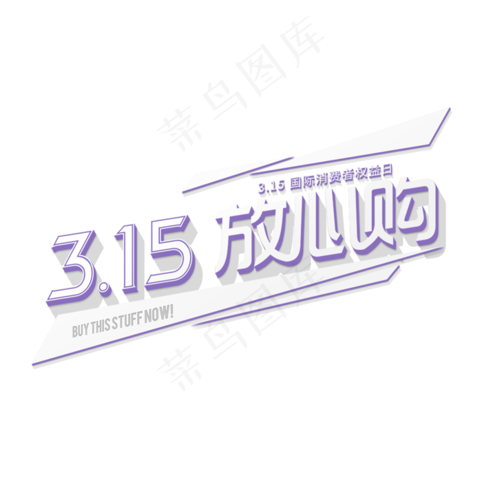 315放心购动感立体字(2000X2000(DPI:300))psd模版下载