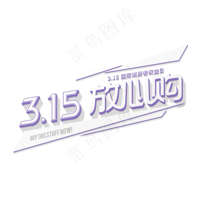 315放心购动感立体字(2000X2000(DPI:300))psd模版下载