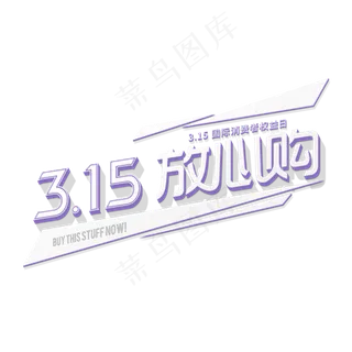 315放心购动感立体字