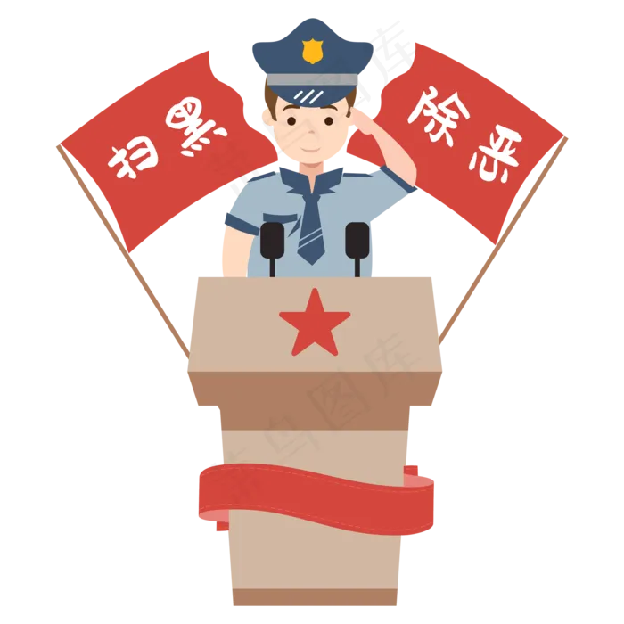 扫黑除恶人物宣传设计,免抠元素(2000*2000px 300 dpi )ai矢量模版下载