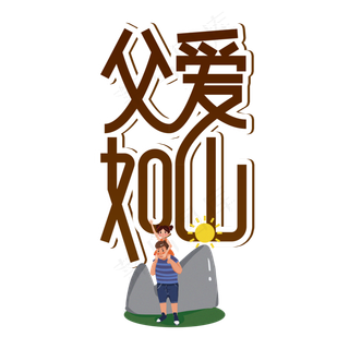 父爱如山父亲节创意艺术字