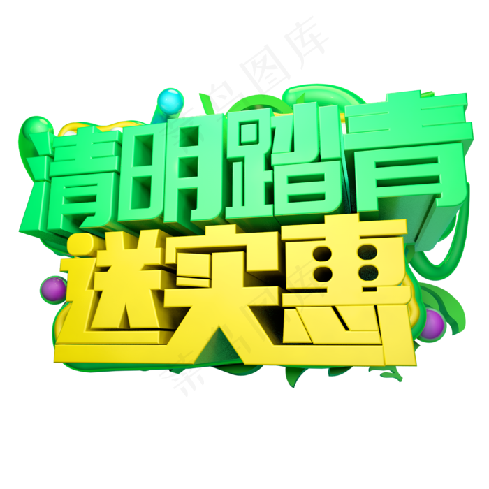 清明踏青送实惠3D字体设计(2500*2500px)