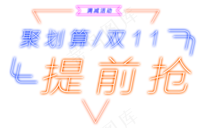 原创发光字聚划算双十一艺术字(2000X1254(DPI:300))psd模版下载