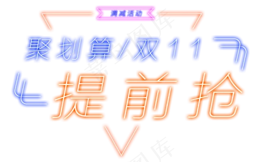 原创发光字聚划算双十一艺术字