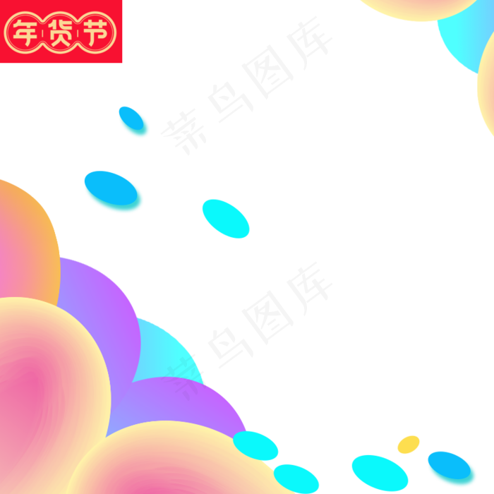 2019年货节主图几何渐变主图,免抠元素