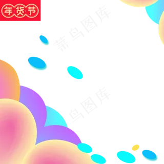 2019年货节主图几何渐变主图,免抠元素