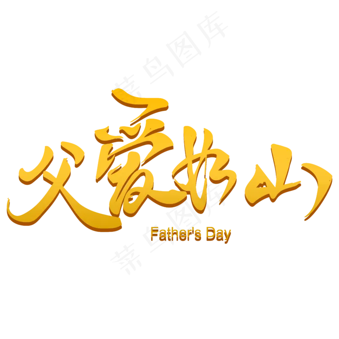 父爱如山父亲节(2000X2000(DPI:300))psd模版下载