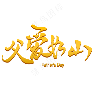 父爱如山父亲节