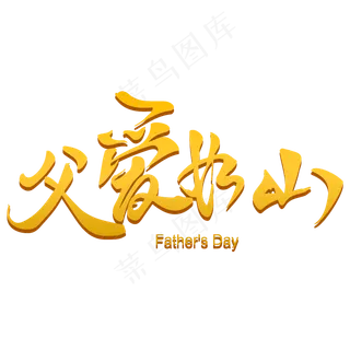 父爱如山父亲节