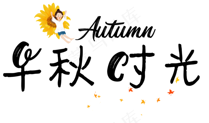秋季秋天立秋卡通艺术字早秋时光初秋