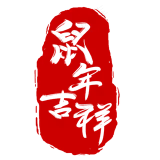 鼠年吉祥创意毛笔艺术字设计