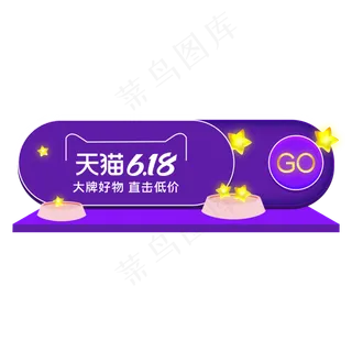 紫色618胶囊舞台