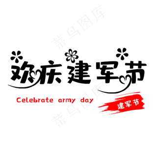 92周年欢庆建军节