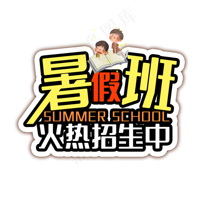 暑假班招生艺术字(2000X2000(DPI:300))psd模版下载