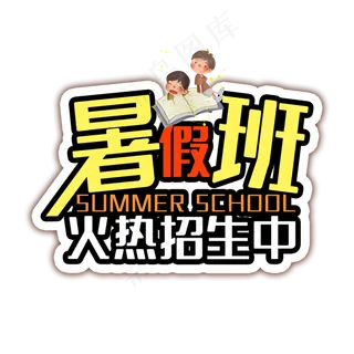 暑假班招生艺术字