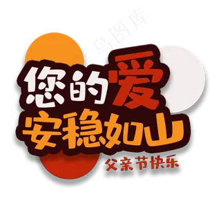 艺术字你的爱安稳如山