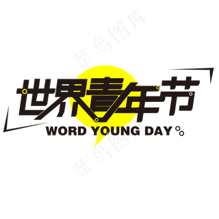 菜鸟图库原创世界青年节WORD YOUNG DAY主标