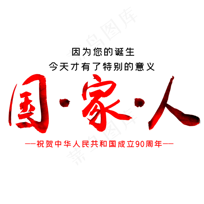 国庆国家人字体(2000X2000(DPI:300))psd模版下载