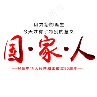国庆国家人字体