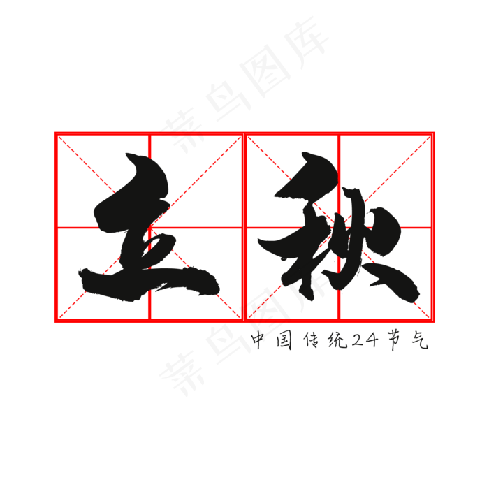 二十四节气立秋