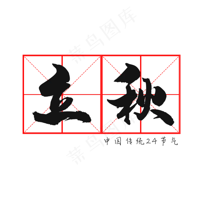 二十四节气立秋(2000X2000(DPI:150))psd模版下载