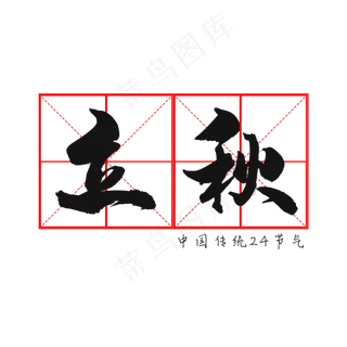 二十四节气立秋