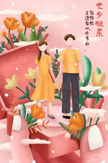 情侣七夕节520爱情恋爱配图